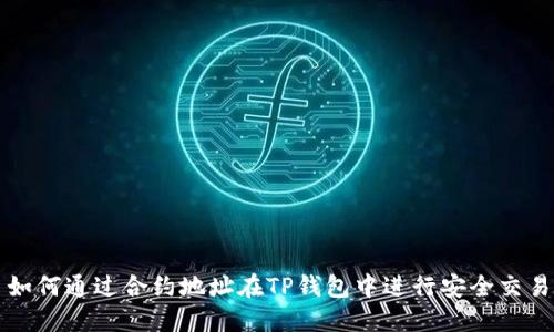 如何通过合约地址在TP钱包中进行安全交易