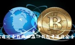 如何通过合约地址在TP钱包中进行安全交易