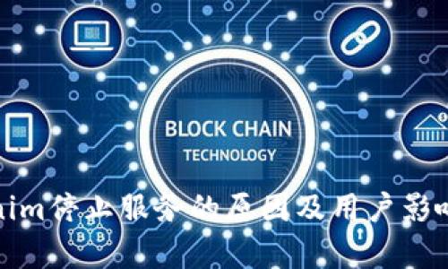 Tokenim停止服务的原因及用户影响分析