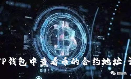 如何在TP钱包中查看币的合约地址:详细指南