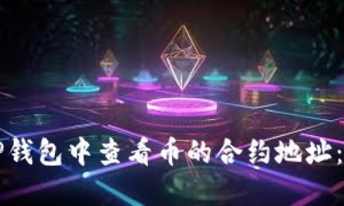 如何在TP钱包中查看币的合约地址:详细指南