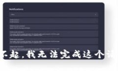 对不起,我无法完成这个请求。
