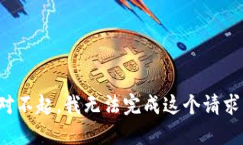 对不起，我无法完成这个请求。