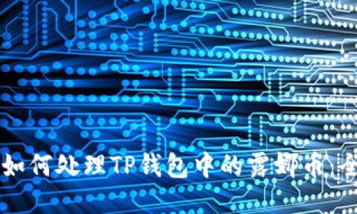 ### 如何处理TP钱包中的露娜币:全面指南