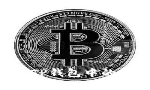 ### 如何处理TP钱包中的露娜币:全面指南