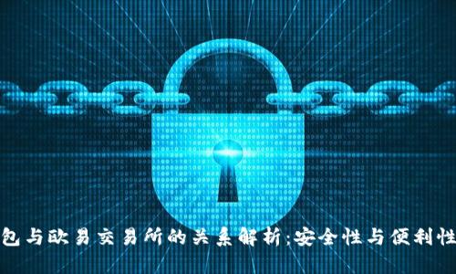 TP钱包与欧易交易所的关系解析:安全性与便利性兼备