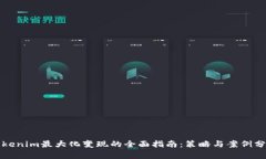 Tokenim最大化变现的全面指南:策略与案例分析