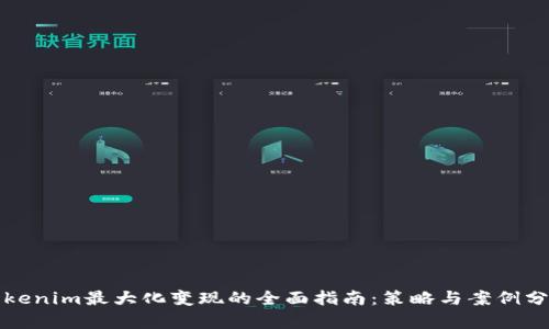 Tokenim最大化变现的全面指南:策略与案例分析