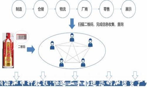 Tokenim添加币种教程:快速上手打造您的加密资产管理平台