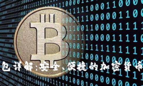 TP交易所与TP钱包详解:安全、便捷的加密货币交易与存储方案