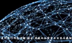 TP交易所与TP钱包详解:安全、便捷的加密货币交