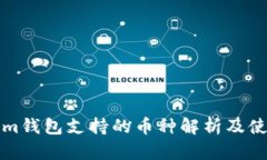 Tokenim钱包支持的币种解析及使用指南