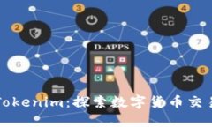 火币与Tokenim:探索数字货币交易的未来