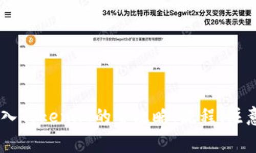 数字货币USDT转入Tokenim的全攻略:流程、注意事项与风险分析