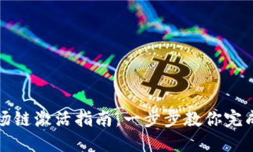 TP钱包波场链激活指南:一步步教你完成激活流程