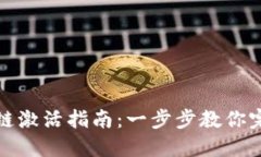 TP钱包波场链激活指南:一步步教你完成激活流程