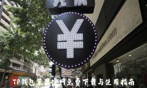 TP钱包苹果官网免费下载与使用指南