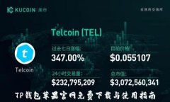 TP钱包苹果官网免费下载与使用指南