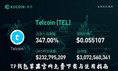 TP钱包苹果官网免费下载与使用指南