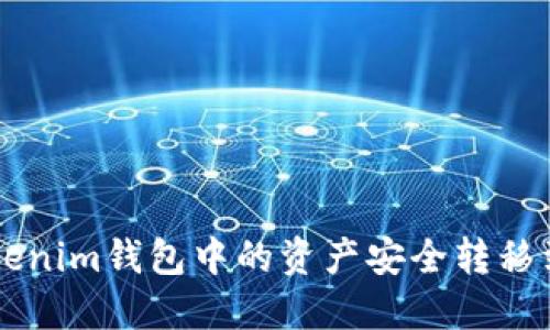 如何将Tokenim钱包中的资产安全转移到交易平台