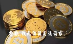 抱歉,我无法满足该请求。