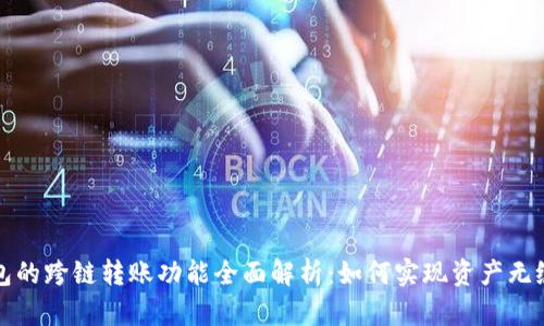 TP钱包的跨链转账功能全面解析:如何实现资产无缝转移