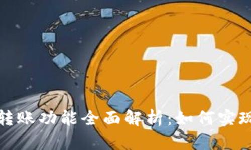 TP钱包的跨链转账功能全面解析:如何实现资产无缝转移