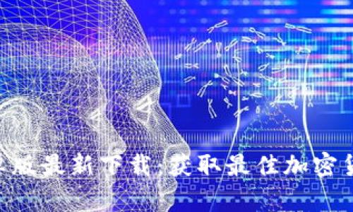 Tokenim安卓版最新下载:获取最佳加密货币管理工具