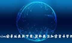 Tokenim安卓版最新下载:获取最佳加密货币管理工