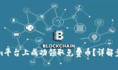 如何在Tokenim平台上成功领取免费币?详解步骤与