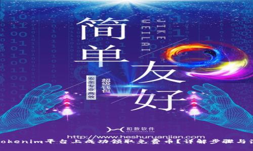 如何在Tokenim平台上成功领取免费币?详解步骤与注意事项