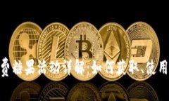 Tokenim免费糖果活动详解:如何获取、使用及价值