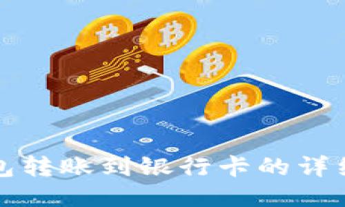 TP钱包转账到银行卡的详细指南