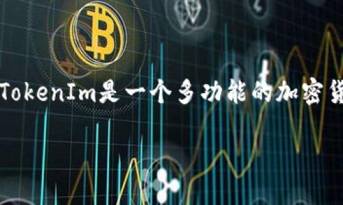 关于您提问的“tokenim可以添加btc么”,您可能是在询问TokenIm这一加密货币投资或交易平台是否支持添加比特币(BTC)。TokenIm是一个多功能的加密货币钱包,支持多链和多种加密货币的存储与管理。下面是一些与 TokenIm 和比特币相关的内容,帮助您更好地理解这个话题。
### TokenIm钱包如何添加比特币(BTC)的详细指南