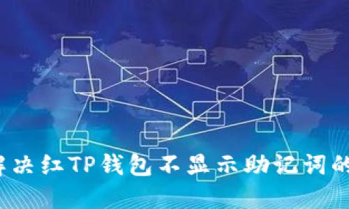 如何解决红TP钱包不显示助记词的问题?