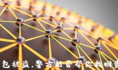 tp钱包被盗,警方能否帮你找回资产?