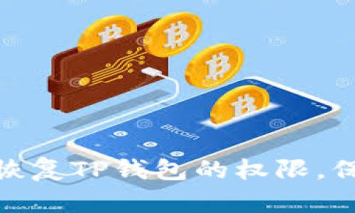 : 如何有效恢复TP钱包的权限,保障资产安全