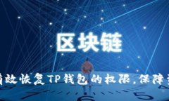 : 如何有效恢复TP钱包的权限,保障资产安全
