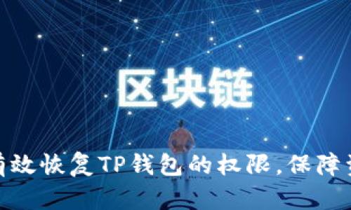 : 如何有效恢复TP钱包的权限,保障资产安全