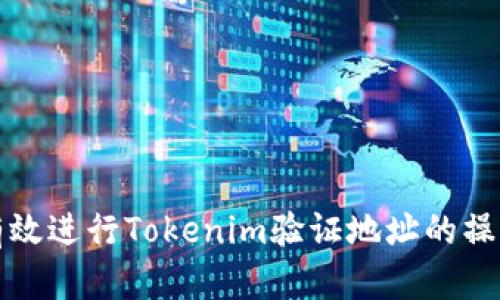 如何有效进行Tokenim验证地址的操作指南