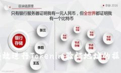 如何有效进行Tokenim验证地址的操作指南
