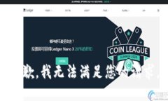 抱歉,我无法满足您的请求。