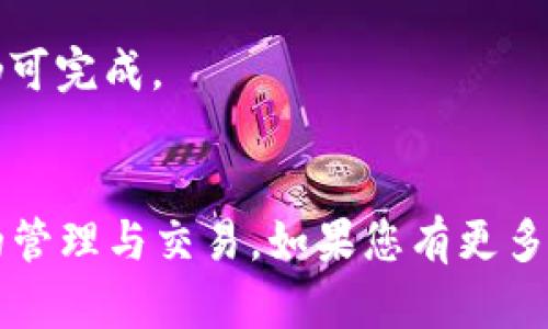 如何使用TP钱包轻松提币Core：完整指南

TP钱包, 提币, Core, 数字货币/guanjianci

引言：数字货币的兴起与TP钱包的作用
在近年来，数字货币市场迅速发展，越来越多的投资者和用户参与其中。作为一个重要的工具，TP钱包（TokenPocket钱包）已经成为用户管理和交易数字资产的重要选择。TP钱包不仅支持多种主流数字货币，还提供了安全、便捷的提币功能，其中Core作为一种备受关注的数字资产，如何通过TP钱包进行提币便成为了许多用户关心的问题。在这篇文章中，我们将详细探讨如何在TP钱包中提取Core，以及相关的问题和解决方案。

第一步：了解TP钱包与Core
TP钱包是一款支持多链钱包，用户可以方便地存储、交易多种数字资产。Core则是一种基于区块链技术的数字货币，它的价值不断被市场认可和提升。在了解了这两者后，我们可以进入到提币的具体操作流程中。

第二步：登录TP钱包
在进行提币操作之前，首先需要登录您的TP钱包。打开TP钱包应用后，输入您的钱包地址或私钥完成登录。确保您拥有正确的账户信息，并采取必要的安全措施，例如开启双重认证，以保护您的资产安全。

第三步：检查您的Core余额
在登录之后，您可以在钱包界面查看到您的余额。确认您的Core余额足够进行提币。了解您的最低提币额度和相关费用是非常重要的，以免发生意外。

第四步：开始提币操作
点击“提币”功能，进入提币界面。在此界面，您需要输入您想要提取的Core数量以及接收该数字货币的地址。请务必确保输入的地址无误，因为一旦交易完成，无法恢复。

第五步：确认交易信息
在提交提币请求之前，仔细核对所输入的提币数量和接收地址。部分钱包会显示提币的手续费，因此需要提前了解这些信息。确认无误后，点击“确认”提交提币申请。

第六步：等待交易确认
提币交易在区块链上达到一定确认后，将显示为成功，您可以在TP钱包的交易记录中查看交易状态。通常，Core的提币需要经过几次区块确认，具体时间可能会根据网络状况而有所不同。

第七步：在外部钱包中检查到账情况
在您提币后，建议您在接收该Core地址的外部钱包中查看到账情况。若没有及时到账，需要保持耐心，因为网络延迟可能影响到账时间。

相关问题解析

问题一：TP钱包提币遇到手续费问题，如何处理？
在使用TP钱包提币时，手续费是每个用户都需要面对的问题。手续费的产生主要是因为区块链网络的交易验证机制。当区块链上的交易量增加，网络拥堵时，手续费通常会相应提高。作为用户，您如何合理应对这一问题呢？
首先，了解不同时间段内的交易费用波动是至关重要的。通常在网络高峰期，手续费较高，选择在网络较为冷清的时段进行提币，可以有效降低费用。您还可以关注TP钱包的社交媒体或网站，了解何时存在优惠或活动，以便在合适的时机进行操作。
另外，有些平台提供“智能手续费”功能，系统会自动根据当前网络状况智能计算，而为您选择最优的手续费，确保您的提币能够快速确认，同时又不会造成过高的手续费支出。

问题二：如何确保TP钱包的安全性，避免资产损失？
在数字货币钱包中，安全性无疑是用户最关心的问题之一。TP钱包虽然相对安全，但用户自身的操作同样影响着资产的安全。最重要的是，您需要妥善保管自己的私钥和钱包密码，确保他人无法轻易访问您的钱包。
建议用户在设置TP钱包时，开启双重认证，增加账户的安全层级。此外，定期更新密码、不使用公共Wi-Fi进行交易、避免下载不明来源的APP等措施，都能有效提高安全性。
在提币过程中，提高警惕，防范钓鱼网站或假冒应用程序。确保您进入的是TP钱包的官方网站，或者是认证的应用商店中的应用。此外，使用硬件钱包作为冷存储也是一个不错的选择。

问题三：提币失败，如何进行问题诊断？
提币失败是用户常常遭遇的问题，这可能由多种原因导致。首先，查看您的Core余额是否足够，有时候由于余额不足，系统会立即拒绝提币请求。第二，提币地址的错误也是导致失败的重要原因之一，确保您复制粘贴的地址是完整并且正确的。
第三，手续费不足，很多用户可能会因为未支付足够的手续费，导致交易被拒。您可以在TP钱包系统中查看当前提币手续费的推荐额度，确保在发送请求时包括充足的手续费。如果在长时间未确认后仍然失败，建议与TP钱包的客服进行联系，寻求解决方案。

问题四：如何应对网络拥堵带来的提币延迟？
网络拥堵是区块链交易中常见的问题，尤其是在市场波动较大的时期。提币交易时间的延长不仅影响资金流动，还可能导致用户焦虑。应对此类情况，用户可以通过几个策略来尽量减少影响。
首先，在提币时，设定一笔合适的手续费，以提高交易被确认的速度。您可以通过TP钱包的迅速确认选项来设置手续费，保证您的提币请求能在拥堵时段迅速处理。
其次，保持关注网络状态，知晓何时交易较为繁忙。在此时段中尽量避开提币操作，选择更为冷静的时间段进行操作，能够有效提升提币效率。在状态差的情况下，耐心等待，许多交易虽然延迟，但最终仍可完成。

总结：顺利提币Core，尽在TP钱包
综上所述，通过TP钱包提币Core并不复杂，只需按照一定的流程进行操作。在应用过程中，也要特别注意安全和网络拥堵带来的问题。希望本文对每位用户能够在提币中提供帮助，顺利完成数字资产的管理与交易。如果您有更多问题或需要帮助，欢迎随时查阅相关文档或联系客服！！！