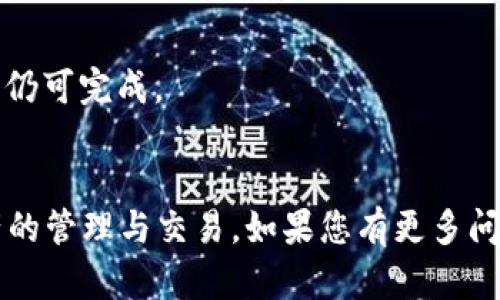 如何使用TP钱包轻松提币Core：完整指南

TP钱包, 提币, Core, 数字货币/guanjianci

引言：数字货币的兴起与TP钱包的作用
在近年来，数字货币市场迅速发展，越来越多的投资者和用户参与其中。作为一个重要的工具，TP钱包（TokenPocket钱包）已经成为用户管理和交易数字资产的重要选择。TP钱包不仅支持多种主流数字货币，还提供了安全、便捷的提币功能，其中Core作为一种备受关注的数字资产，如何通过TP钱包进行提币便成为了许多用户关心的问题。在这篇文章中，我们将详细探讨如何在TP钱包中提取Core，以及相关的问题和解决方案。

第一步：了解TP钱包与Core
TP钱包是一款支持多链钱包，用户可以方便地存储、交易多种数字资产。Core则是一种基于区块链技术的数字货币，它的价值不断被市场认可和提升。在了解了这两者后，我们可以进入到提币的具体操作流程中。

第二步：登录TP钱包
在进行提币操作之前，首先需要登录您的TP钱包。打开TP钱包应用后，输入您的钱包地址或私钥完成登录。确保您拥有正确的账户信息，并采取必要的安全措施，例如开启双重认证，以保护您的资产安全。

第三步：检查您的Core余额
在登录之后，您可以在钱包界面查看到您的余额。确认您的Core余额足够进行提币。了解您的最低提币额度和相关费用是非常重要的，以免发生意外。

第四步：开始提币操作
点击“提币”功能，进入提币界面。在此界面，您需要输入您想要提取的Core数量以及接收该数字货币的地址。请务必确保输入的地址无误，因为一旦交易完成，无法恢复。

第五步：确认交易信息
在提交提币请求之前，仔细核对所输入的提币数量和接收地址。部分钱包会显示提币的手续费，因此需要提前了解这些信息。确认无误后，点击“确认”提交提币申请。

第六步：等待交易确认
提币交易在区块链上达到一定确认后，将显示为成功，您可以在TP钱包的交易记录中查看交易状态。通常，Core的提币需要经过几次区块确认，具体时间可能会根据网络状况而有所不同。

第七步：在外部钱包中检查到账情况
在您提币后，建议您在接收该Core地址的外部钱包中查看到账情况。若没有及时到账，需要保持耐心，因为网络延迟可能影响到账时间。

相关问题解析

问题一：TP钱包提币遇到手续费问题，如何处理？
在使用TP钱包提币时，手续费是每个用户都需要面对的问题。手续费的产生主要是因为区块链网络的交易验证机制。当区块链上的交易量增加，网络拥堵时，手续费通常会相应提高。作为用户，您如何合理应对这一问题呢？
首先，了解不同时间段内的交易费用波动是至关重要的。通常在网络高峰期，手续费较高，选择在网络较为冷清的时段进行提币，可以有效降低费用。您还可以关注TP钱包的社交媒体或网站，了解何时存在优惠或活动，以便在合适的时机进行操作。
另外，有些平台提供“智能手续费”功能，系统会自动根据当前网络状况智能计算，而为您选择最优的手续费，确保您的提币能够快速确认，同时又不会造成过高的手续费支出。

问题二：如何确保TP钱包的安全性，避免资产损失？
在数字货币钱包中，安全性无疑是用户最关心的问题之一。TP钱包虽然相对安全，但用户自身的操作同样影响着资产的安全。最重要的是，您需要妥善保管自己的私钥和钱包密码，确保他人无法轻易访问您的钱包。
建议用户在设置TP钱包时，开启双重认证，增加账户的安全层级。此外，定期更新密码、不使用公共Wi-Fi进行交易、避免下载不明来源的APP等措施，都能有效提高安全性。
在提币过程中，提高警惕，防范钓鱼网站或假冒应用程序。确保您进入的是TP钱包的官方网站，或者是认证的应用商店中的应用。此外，使用硬件钱包作为冷存储也是一个不错的选择。

问题三：提币失败，如何进行问题诊断？
提币失败是用户常常遭遇的问题，这可能由多种原因导致。首先，查看您的Core余额是否足够，有时候由于余额不足，系统会立即拒绝提币请求。第二，提币地址的错误也是导致失败的重要原因之一，确保您复制粘贴的地址是完整并且正确的。
第三，手续费不足，很多用户可能会因为未支付足够的手续费，导致交易被拒。您可以在TP钱包系统中查看当前提币手续费的推荐额度，确保在发送请求时包括充足的手续费。如果在长时间未确认后仍然失败，建议与TP钱包的客服进行联系，寻求解决方案。

问题四：如何应对网络拥堵带来的提币延迟？
网络拥堵是区块链交易中常见的问题，尤其是在市场波动较大的时期。提币交易时间的延长不仅影响资金流动，还可能导致用户焦虑。应对此类情况，用户可以通过几个策略来尽量减少影响。
首先，在提币时，设定一笔合适的手续费，以提高交易被确认的速度。您可以通过TP钱包的迅速确认选项来设置手续费，保证您的提币请求能在拥堵时段迅速处理。
其次，保持关注网络状态，知晓何时交易较为繁忙。在此时段中尽量避开提币操作，选择更为冷静的时间段进行操作，能够有效提升提币效率。在状态差的情况下，耐心等待，许多交易虽然延迟，但最终仍可完成。

总结：顺利提币Core，尽在TP钱包
综上所述，通过TP钱包提币Core并不复杂，只需按照一定的流程进行操作。在应用过程中，也要特别注意安全和网络拥堵带来的问题。希望本文对每位用户能够在提币中提供帮助，顺利完成数字资产的管理与交易。如果您有更多问题或需要帮助，欢迎随时查阅相关文档或联系客服！！！