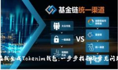 如何在线生成Tokenim钱包:一步步指南与常见问题