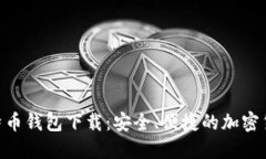 Tokenim比特币钱包下载:安全、便捷的加密货币管