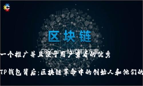 思考一个推广并且便于用户查看的优秀
探秘TP钱包背后:区块链革命中的创始人和他们的故事