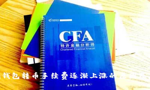 tokenim钱包转币手续费逐渐上涨的原因及应对策略