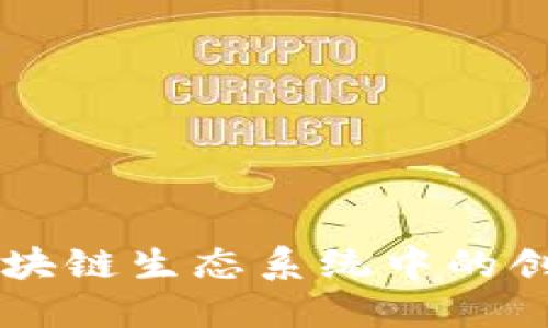 Tokenim:区块链生态系统中的创新解决方案
