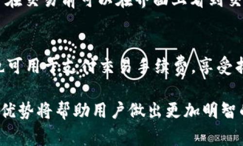 MDex 是一个去中心化交易平台（DEX），通常集成在多种区块链钱包中，例如 TP 钱包。它结合了自动做市商（AMM）和订单簿模型。此外，MDex 在其交易过程中也可能涉及多种代币的交易和流动性提供。以下是关于 MDex 的详细介绍，内容将涉及其功能、优势、使用方法以及与其他去中心化交易平台的比较。

MDex 的功能介绍
MDex 是一个基于去中心化金融（DeFi）理念而创建的交易平台。它允许用户在没有中介的情况下直接进行加密货币的交易。MDex 提供了多种功能，包括流动性池、交易对创建和农场收益等。用户可以通过提供流动性来获取平台代币，以及通过交易获得一定的手续费收益。

MDex 的优势
MDex 提供了许多优势，使其成为用户青睐的去中心化交易平台。首先，MDex 采用了双链生态系统，这意味着用户可以在不同的区块链上进行交易，增加了平台的灵活性。其次，MDex 还提供了较低的交易手续费，相比于中心化交易所，用户能够以更低的成本进行交易。此外，MDex 还注重用户隐私，交易数据不会泄露。

如何使用 MDex
使用 MDex 非常简单。用户只需在其支持的钱包中连接 MDex，创建一个账户后，即可开始交易。首先，用户可以选择提供流动性，即在流动性池中存入代币，以获得流动性收益。其次，用户可以选择交换代币，选择想要交换的代币和数量，确认交易后即可完成。而且，MDex 还提供了多种工具，帮助用户分析市场动态和交易趋势。

MDex 的安全性
安全性是 MDex 的一个重要方面。MDex 采用了智能合约技术，确保交易过程的透明和可验证。同时，MDex 进行过多次安全审计，以减少潜在的漏洞和风险。此外，用户也可以自行选择不将资产存放在平台上，完全控制自己的私钥，减少安全隐患。

MDex 与其他去中心化交易平台的比较
相较于其他去中心化交易平台，如 Uniswap 和 SushiSwap，MDex 在多个方面表现突出。首先，MDex 提供了更低的交易手续费，吸引了大量用户。其次，MDex 的双链架构使得其交易的灵活性更高，用户可以根据自己的需求选择合适的区块链进行交易。同时，MDex 的流动性池设计也更为人性化，用户可以很方便地查看流动性收益。

常见问题解答

MDex 的流动性池如何运作？
流动性池是 MDex 的核心组成部分之一，允许用户向平台提供流动性以获取收益。用户需要将两个代币存入流动性池中，平台根据存入的代币数量和比例创建流动性。用户每次交易都会产生手续费，这些费用将按照流动性提供者的贡献比例分配。此机制鼓励用户持续提供流动性，从而增强平台的交易深度和稳定性。

MDex 如何保证交易的安全性？
MDex 在安全性方面采取了多重措施。平台使用经过审计的智能合约，以确保交易的可验证性和透明性。此外，MDex 定期聘请安全公司进行审计，以发现潜在的安全漏洞。而用户也可以选择不将资产存放在 MDex 的平台上，自己控制私钥，从而减少资产被盗风险。此外，MDex 还经常更新其合约，以应对新出现的安全威胁，从而不断提高安全性。

MDex 的手续费是如何计算的？
MDex 收取的手续费主要基于用户进行的交易量。每笔交易都会产生一定的手续费，一般为交易金额的一个固定百分比。手续费会直接从交易金额中扣除，用户在交易前可以在界面上看到交易手续费的预估。此外，手续费还会被用于奖励流动性提供者，进而鼓励用户向平台提供更多的流动性。

MDex 的代币经济模型是什么？
MDex 的代币经济模型十分独特，主要集中在其平台代币 MDX 的使用上。用户可以通过提供流动性、参与交易和其他活动获得 MDX 代币。同时，MDX 代币也可用于支付交易手续费，享受折扣。此外，MDX 持有者可能还会获得一定的治理权，能够参与平台的决策和未来发展方向的投票。这种经济模型鼓励用户积极参与，有助于MDex 的持续发展。

以上是 MDex 的详细介绍以及常见问题解答。这些内容对于用户了解 MDex 及其操作提供了全面的信息。在选择去中心化交易平台时，了解各平台的特点和优势将帮助用户做出更加明智的决策。